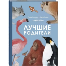 Рейна Олливье, Карел Клаас: Лучшие родители: Производитель Энас