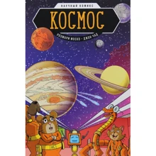 Розмари Моско: Космос. Научный комикс: Производитель Манн, Иванов и Фербер