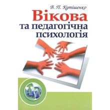 В. П. Кутішенко: Вікова та педагогічна психологія (2-ге видання): Производитель Сварог