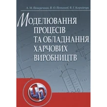 Потапов, Поперечний, Корнійчук: Моделювання процесів і обладнання харчових виробництв: Производитель Центр навчальної літератури (ЦУЛ)