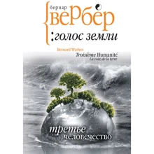 Третье человечество. Голос Земли: Производитель Рипол Классик