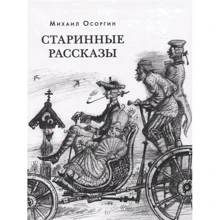 Михаил Осоргин: Старинные рассказы. Избранное: Производитель НИГМА