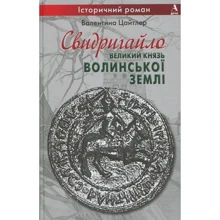 Валентина Цайтлер: Свидригайло - великий князь Волинської землі: Производитель Балтія Друк