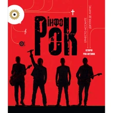 Ернесто Ассанте, Джулія де Амічіс: Інфорок. Історія рок-музики: Виробник Жорж