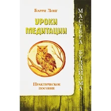 Барри Лонг: Уроки медитации. Практическое пособие: Производитель ИПЛ