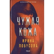 Ирина Лобусова: Чужая кожа: Производитель Фолио