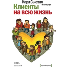 Пол Браун, Карл Сьюелл: Клієнти на все життя: Виробник Манн, Іванов і Фербер