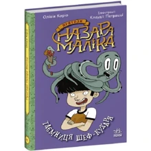 Олівія Коріо: Пригоди Назара Маліка. Книга 1. Таємниця шеф-повара: Виробник Ранок