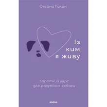 Оксана Галан: З ким я живу. Короткий курс для розуміння собаки: Виробник Віхола