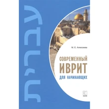 М. Є. Алексєєва: Сучасний іврит для початківців: Виробник Каро
