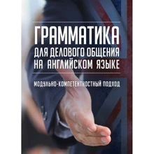 Грамматика для делового общения на английском языке. Модульно-компетентный подход. Навчальний поcібник: Производитель Центр навчальної літератури (ЦУЛ)