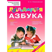О. А. Новіковська: Логопедична абетка. Навчання грамоти дітей дошкільного віку: Виробник Корона-Принт