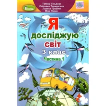 Я досліджую світ. Підручник для 3 класу. Частина 1: Виробник Генеза
