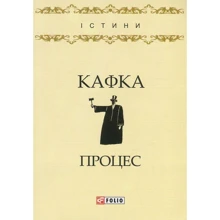 Франц Кафка: Процес: Виробник Фолио