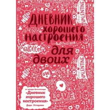 Доро Оттерман: Дневник хорошего настроения для двоих (розовый): Производитель Эксмо