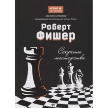 Олексій Безгодов: Роберт Фішер. секрети майстерності: Виробник Фенікс