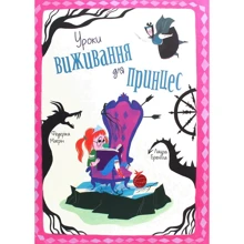 Федеріка Магрін: Уроки виживання для принцес: Виробник # кніголав