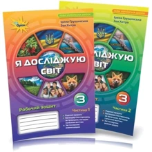 Ірина Грущинська, Зоя Хитра: Я досліджую світ 3 клас. Робочий зошит у 2-х частинах: Производитель Оріон