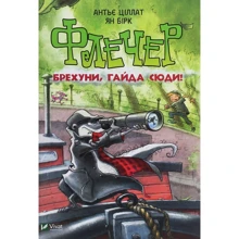 Антьє Ціллат: Флечер брехун гайда сюди: Виробник Віват