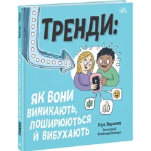 Кіра Вермонд: Тренді. Як вони виникають, поширюються та вибухають: Виробник Ранок