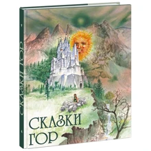 Сказки гор: Производитель НИГМА