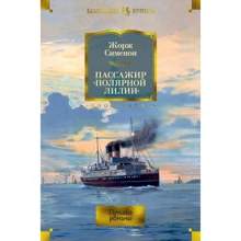 Жорж Сіменон: Пасажир «Полярної лілії». Кращі романи: Виробник Иностранка