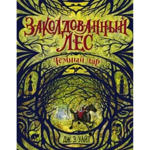 Дж. Э. Уайт: Тёмный дар. Книга 1: Производитель Эксмо