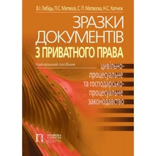 Зразки документів з приватного права (цивільно-процесуальне та господарсько-процесуальне законодавство України). Навчальний посібник (3-тє видання): Виробник Алерта