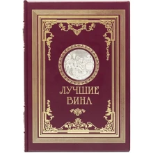 Книга "Кращі вина": Виробник Купола