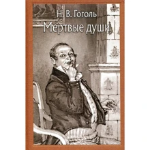 Микола Гоголь: Мертві душі: Виробник мова