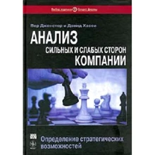 Пер Дженстер, Дэвид Хасси: Анализ сильных и слабых сторон компании: определение стратегических возможностей: Производитель Вильямс