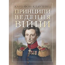 Карл фон Клаузевіц: Принципи ведення війни: Виробник Професіонал
