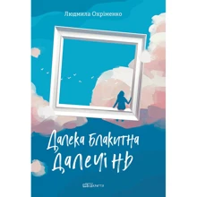 Людмила Охріменко: Далека блакитна далечінь: Производитель Відкриття