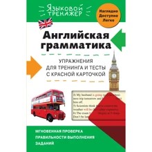 В. В. Ильченко: Английская грамматика. Упражнения для тренинга и тесты с красной карточкой: Производитель Эксмо