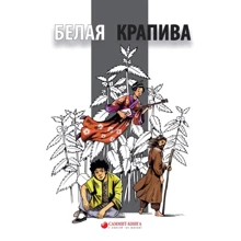 Олег Лунин: Белая крапива: Производитель Саммит-Книга