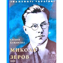 Євгенія Кужавська: Микола Зеров: Виробник Фолио