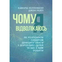 Едвард Гелловелл, Джон Рейті: Чому я відволікаюся. Як розпізнати синдром дефіциту уваги у дорослих і дітей та що з ним робити: Виробник Сварог
