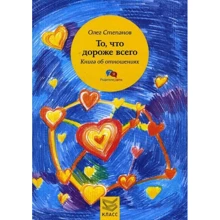 Олег Степанов: Те, що найдорожче. Книга про відносини: Виробник клас
