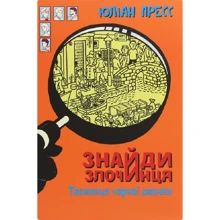 Юліан Пресс: Знайди Злочинця. Таємниця чорної джонки: Производитель Навчальна книга Богдан