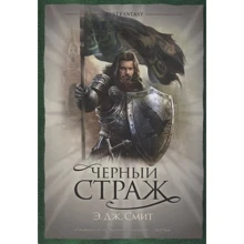 Э. Дж. Смит: Черный страж: Производитель Фантастика Книжный Клуб