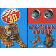 Александр Тихонов: Смертельно опасные. Книжка-игрушка: Производитель Робинс