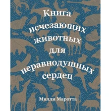 Милли Маротта: Книга исчезающих животных для неравнодушных сердец: Производитель Махаон