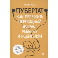 Ян-Уве Рогге: Пубертат. Как пережить переходный возраст ребенку и родителям: Производитель Манн, Иванов и Фербер