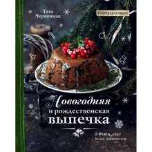 Тата Червонная: Новогодняя и рождественская выпечка. Рецепты, которые объединяют: Производитель Эксмо