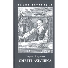 Борис Акунин: Смерть Ахиллеса: Производитель Захаров