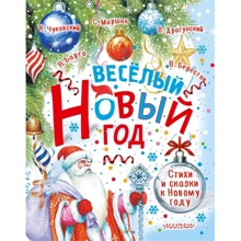 Весёлый Новый год. Стихи и сказки к Новому году: Производитель АСТ