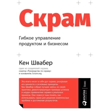 Кен Швабер: Скрам. Гнучке управління продуктом і бізнесом: Виробник Паблішер