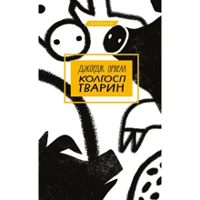 Джордж Орвелл: Колгосп тварин: Виробник BookChef
