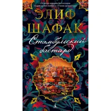 Еліф Шафак: Стамбульський бастард: Виробник Азбука