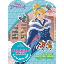 Розвиваюча книжка з наклейками "Принцеси Disney": Виробник Егмонт